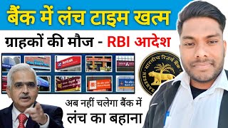 Bank Lunch Time 2024 RBI New Update SBI Bank Central Bank HDFC ICICI Camara [upl. by Tandie]