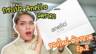 ซื้อกระเป๋า Anello ในราคา 1200 จากปกติ 2700   ของใหม่ ต้องอวด Ep2  ฟาอัลสุดติ่ง [upl. by Asirac55]