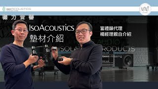 穩力音響音響設備好聽關鍵的最後一哩路是加拿大IsoAcoustics實驗室等級避震腳墊！專治書架落地喇叭擴大機等設備有感提升！腳墊喇叭墊材音響 開箱唱盤 [upl. by Ernie19]