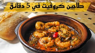 طاجين كروفيت بيل بيل جد سهل مستحيل ميعجبكمش  Crevettes pil pil [upl. by Ardaid]