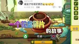 pvz2：这是关于一个花盆碎片的故事 植物大战僵尸2 [upl. by Nohpets453]