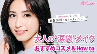 【涙袋メイク】大人が失敗しないやり方とメリット、教えます！有村実樹のビューティ・ハック [upl. by Llerrad]