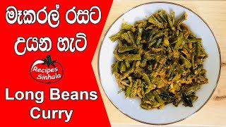 මෑකරල් රසට උයන හැටි මෙන්න  makaral curry  Long Beans Curry Recipe [upl. by Suissac916]