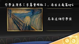 中字022：尼采這個哲學家〈陶國璋：哲學五厘米【字幕重輯版】。存在主義篇ep6〉20220425 [upl. by Anesor]