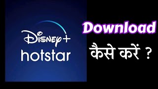 Disney plus hotstar को download कैसे करें how to download Disney plus hotstar download [upl. by Biagi]