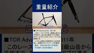 65kgの通勤ロードバイクのフレーム（GIANT TCR Advanced SL）の重量紹介 2011年のフラッグシップモデル（一番いいやつ） 自転車はヒルクライム仕様 [upl. by Prestige]