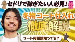 【古着転売】初心者が仕入れるべきコート＆仕入れてはいけないコート徹底解説【せどり アパレル転売 メルカリ】 [upl. by Hunley]