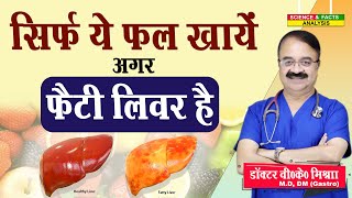 सिर्फ ये फल खाये अगर फैटी लिवर है  8 FRUITS FOR FATTY LIVER [upl. by Letnohs]