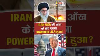 iran usa की आँख के नीचे इतना powerful कैसे हुआ  sanctions shorts theiashub [upl. by Pan]