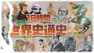 10時間で受験世界史を話すだけの動画。【改訂版】 [upl. by Ahtram968]