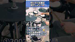 【ドラムイントロクイズ🥁】TV企画で生まれた伝説のロックバンドの曲！ドラム drums 叩いてみた drumcover ドラマー drummer バンド 邦ロック 2000年代 [upl. by Rolo455]