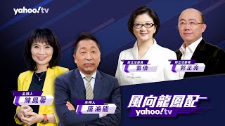 【CC字幕】布林肯訪中 為拜登大選鋪路？說一套做一套 美中競爭能管控？【Yahoo TV風向龍鳳配 】LIVE [upl. by Cassondra]