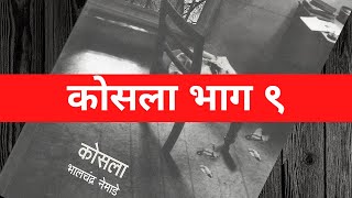 कोसला भाग 9 Kosla Episode 9 भालचंद्र नेमाडे Bhalchandra Nemade शंभु पाटील Shambhu Patil Kosala [upl. by Analram]