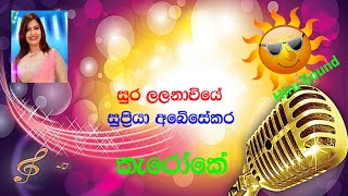 Sura Lalanawiye Supriya Abesekara Without Voice Karaoke [upl. by Leelaj]