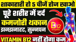 यह 5 चीजें शरीर में ताकत भर देंगीHow To Increase Vitamin B12B12 Vitamin Foods [upl. by Arakahs]