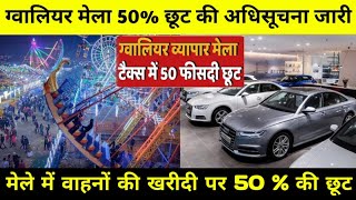 Gwalior Vyapar Mela 50 RTO Discount  वाहनों की खरीदी पर मिलेगी 50 की छूट gwaliormela rto [upl. by Boniface503]