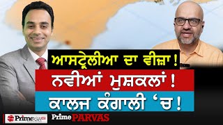 Prime Parvas 48  ਆਸਟ੍ਰੇਲੀਆ ਦਾ ਵੀਜ਼ਾ ਨਵੀਆਂ ਮੁਸ਼ਕਲਾਂ  ਕਾਲਜ ਕੰਗਾਲੀ ‘ਚ [upl. by Bayard]