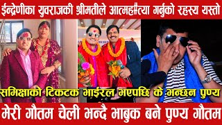 Yuwaraj Chaulagain wife news Indreni krishnakandel punyagautam samikshaadhikari [upl. by Allenad]