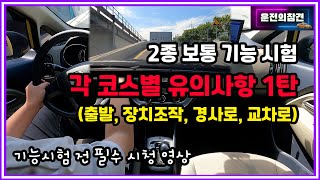 2종보통 기능시험 필수 공략 1탄출발 장치조작 경사로 교차로  운전의참견 [upl. by Goren]