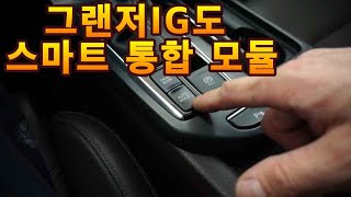 그랜저IG 스마트 통합모듈 이거 꼭 장착하세요 너무 편리 합니다 [upl. by Letsyrk]