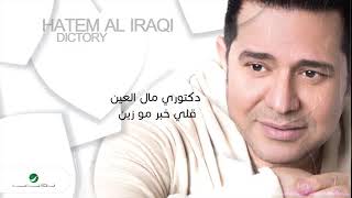 Hatem Al Iraqi Dictory With Lyrics حاتم العراقي دكتوري مال العين بالكلمات [upl. by Tirrell]