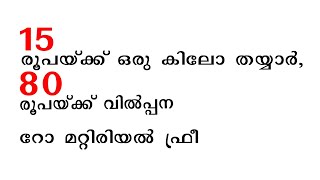 15 രൂപയ്ക്ക് ഒരു കിലോ തയ്യാർ 80 രൂപയ്ക്ക് വിൽപ്പന  Small Business Idea 2024 [upl. by Gingras489]