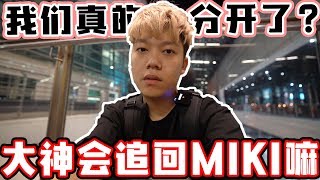 大神到底会选择留下还是追回女友？！【第二集】 [upl. by Downey]