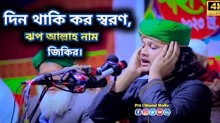 দিন থাকি কর শরণঝপ আল্লাহ নাম। শামীম রেজা জিকির islamabad [upl. by Aeret]