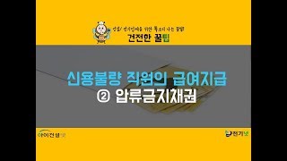 신용불량 직원의 급여지급 압류금지채권 [upl. by Nnylyram]