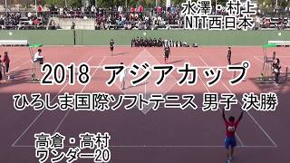 【編集版】18 アジアカップ 広島国際ソフトテニス大会 決勝 3 [upl. by Ackler]