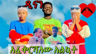 አልወድህም አለችኝ 😭DiboraMesele7 [upl. by Larimor329]