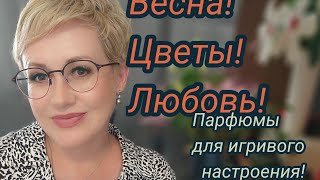 Топ парфюмов для игривого настроения [upl. by Irik]