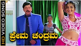 Prema Chandrama Kannada Song  Yajamana Kannada Movie Songs  Vishnuvardhan  Prema [upl. by Murdoch]