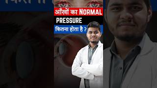 आँखों का Normal Pressure कितना होता है I Normal Eye Pressure [upl. by Saint209]