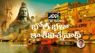 BHOL BHALA KASIVISWANAT SONG 2024  LATEST LORD SHIVA TELUGU SONG 2024  TELUGU LORD SHIVA SONGS [upl. by Cinda]