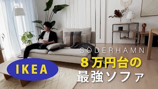 【IKEA】最強ソファを一年使用した感想人気ソーデルハムンソファー [upl. by Nnylatsyrk315]