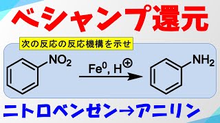 ベシャンプ還元 Béchamp Reductionの反応機構【ニトロベンゼンの還元】 [upl. by Thant]