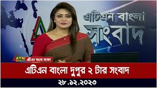 এটিএন বাংলা ‌দুপুর ২ টার সংবাদ । 28122023  Bangla Khobor  Bangla News  ATN Bangla News [upl. by Jump701]