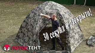 🏕 Летняя палатка ЛОТОС 5 Мансарда Раскрытие и сборка палатки [upl. by Derek945]