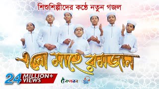 শিশুশিল্পীদের রমজানের নতুন গজল  Elo Mahe Ramjan  এলো মাহে রমজান  Ramadan Song  Kalarab [upl. by Lavinie]