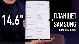 Samsung Galaxy Tab S8 Ultra c «монобровью» он больше iPad Pro [upl. by Duhl]