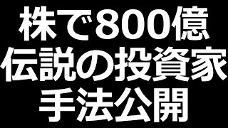 株の最強手法ついに解禁 【わが投資術要約】 [upl. by Adrien]