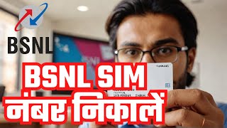 BSNL Sim ka number check kaise karen  BSNL का नंबर कैसे निकाले 2025 [upl. by Moneta]