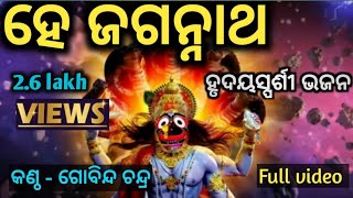 ହେ ଜଗନ୍ନାଥHE JAGANNATHodia bhavpurna Bhajan🙏🙏🙏 jagannath [upl. by Vinaya]