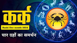 कर्क Rashi Dec month 2024  चार ग्रहों का समर्थन [upl. by Derej]