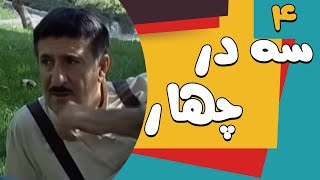 سریال سه در چهار  قسمت 4  Serial Se Dar Chahar  Part 4 [upl. by Briny238]