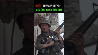 미군이 M16대신 AK47을 갖고 싶어한 이유 베트남전 [upl. by Anirual]