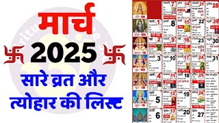 Hindu Calendar 2025 March  मार्च 2025 माह के सारे व्रत और त्यौहार की तिथियां  Calendar 2025 Mar [upl. by Opaline607]