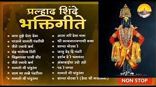 Vithhal bhaktigeete by Pralhad shinde Non Stop [upl. by Nilkoorb]