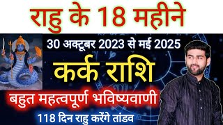 कर्क राशि के लिए राहु परिवर्तन 2023 से 2025 राहु करेंगे अब तांडव  Kark Rashi  by Sachin kukreti [upl. by Robertson]